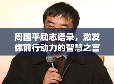 周国平励志语录，激发你前行动力的智慧之言