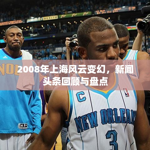 2008年上海风云变幻，新闻头条回顾与盘点