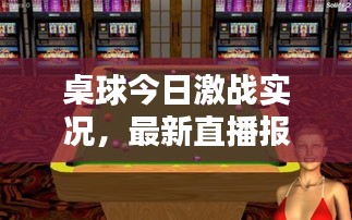 桌球今日激战实况，最新直播报道全掌握