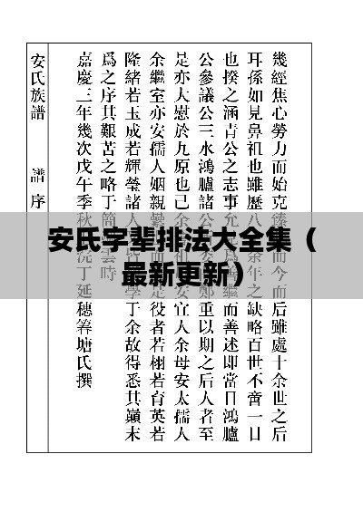 安氏字辈排法大全集（最新更新）