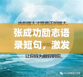 张成功励志语录短句，激发潜能，成就非凡人生！
