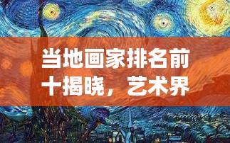 当地画家排名前十揭晓，艺术界的十大璀璨明珠闪耀登场！