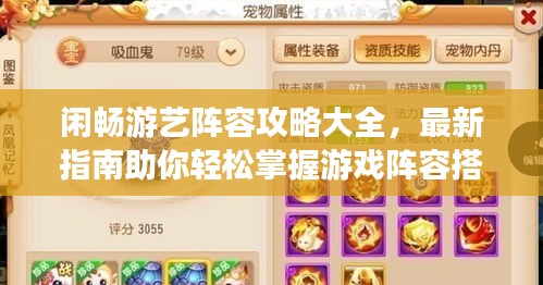 闲畅游艺阵容攻略大全，最新指南助你轻松掌握游戏阵容搭配技巧！