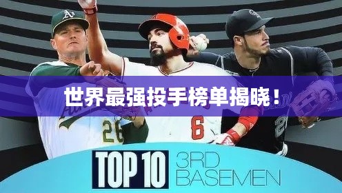 世界最强投手榜单揭晓！