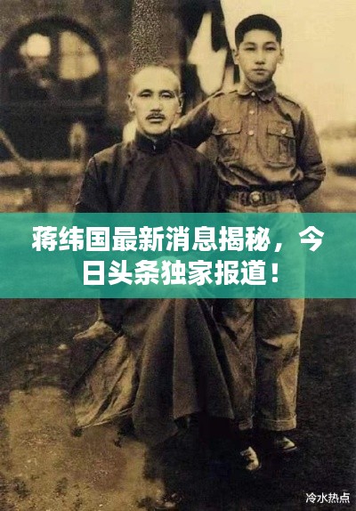 蒋纬国最新消息揭秘，今日头条独家报道！