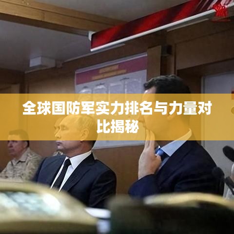 全球国防军实力排名与力量对比揭秘