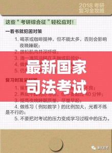 最新国家司法考试攻略，备战必备知识，高效复习技巧！