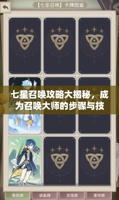 七星召唤攻略大揭秘，成为召唤大师的步骤与技巧