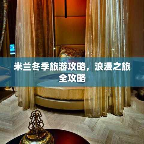 米兰冬季旅游攻略，浪漫之旅全攻略