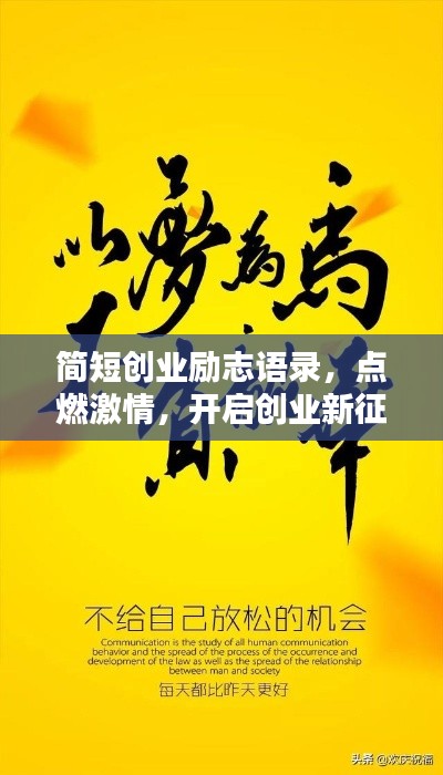 简短创业励志语录，点燃激情，开启创业新征程！