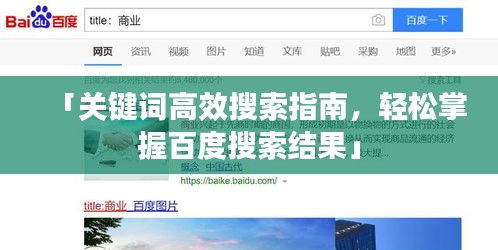 「关键词高效搜索指南，轻松掌握百度搜索结果」