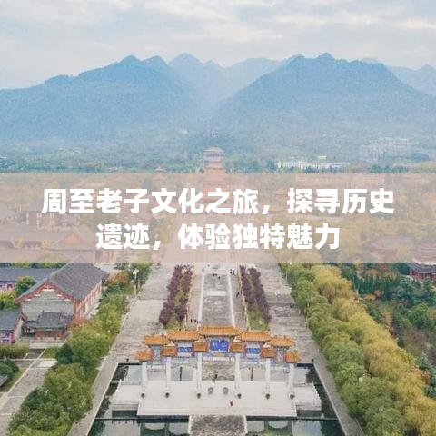 周至老子文化之旅，探寻历史遗迹，体验独特魅力