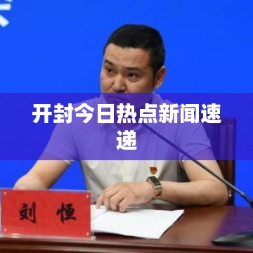 开封今日热点新闻速递