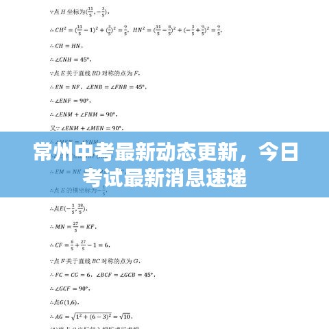 常州中考最新动态更新，今日考试最新消息速递