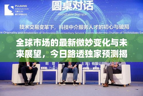 全球市场的最新微妙变化与未来展望，今日路透独家预测揭秘