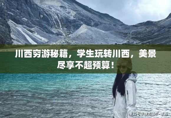 川西穷游秘籍，学生玩转川西，美景尽享不超预算！