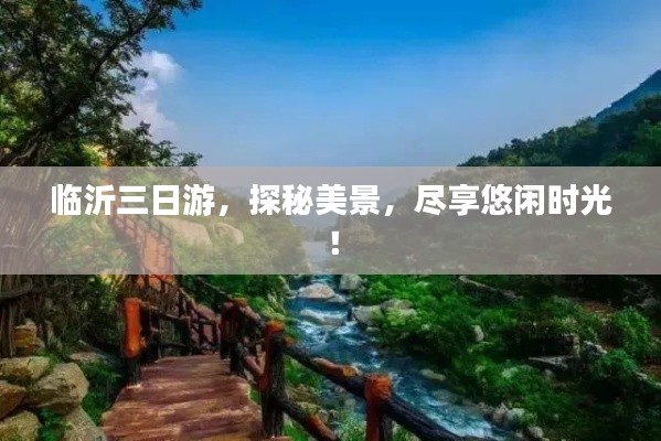 临沂三日游，探秘美景，尽享悠闲时光！