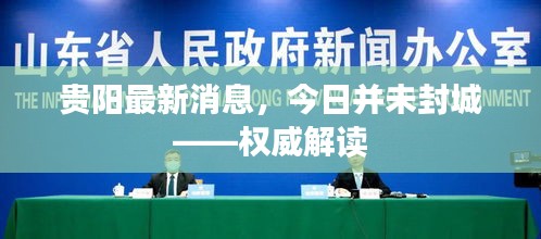 贵阳最新消息，今日并未封城——权威解读