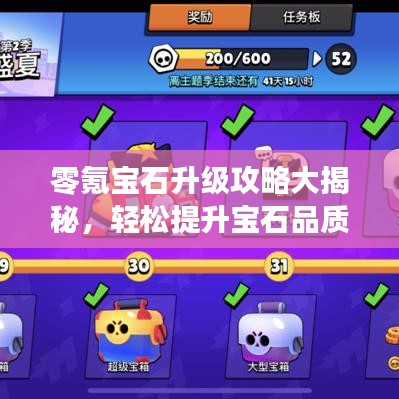 零氪宝石升级攻略大揭秘，轻松提升宝石品质，助你成为宝石大师！