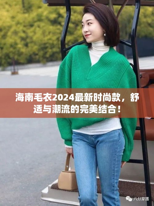 海南毛衣2024最新时尚款，舒适与潮流的完美结合！