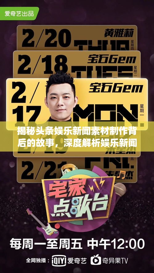 揭秘头条娱乐新闻素材制作背后的故事，深度解析娱乐新闻背后的真相