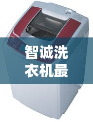 智诚洗衣机最新消息揭秘，是否停产？权威解析在此