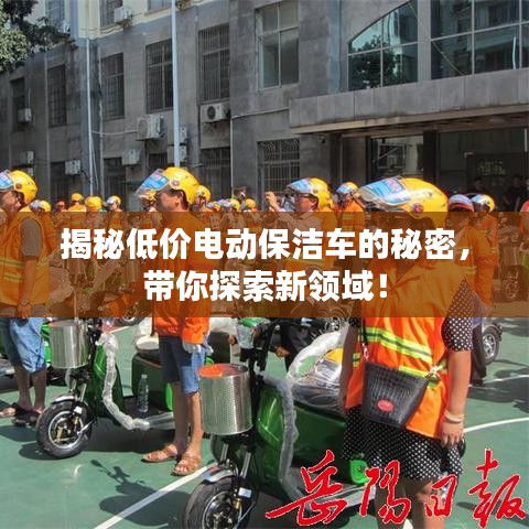 揭秘低价电动保洁车的秘密，带你探索新领域！