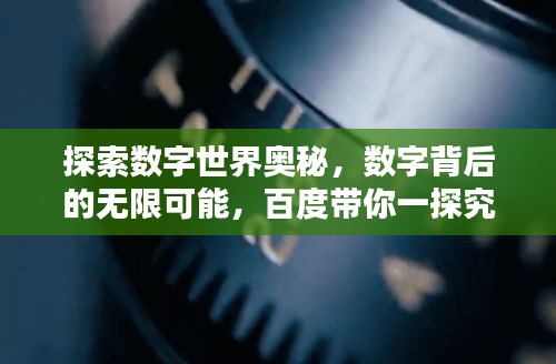 探索数字世界奥秘，数字背后的无限可能，百度带你一探究竟！