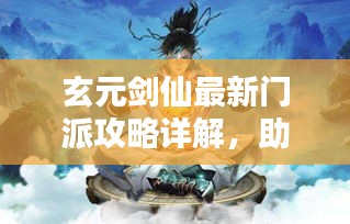 玄元剑仙最新门派攻略详解，助你成为顶尖剑仙！