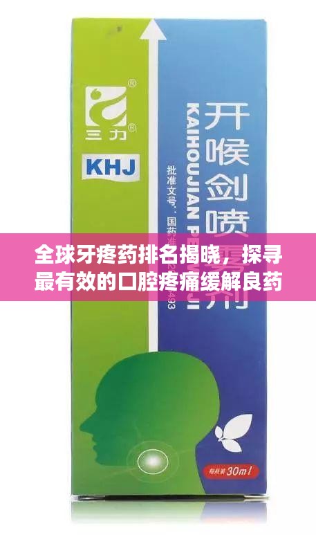 全球牙疼药排名揭晓，探寻最有效的口腔疼痛缓解良药！