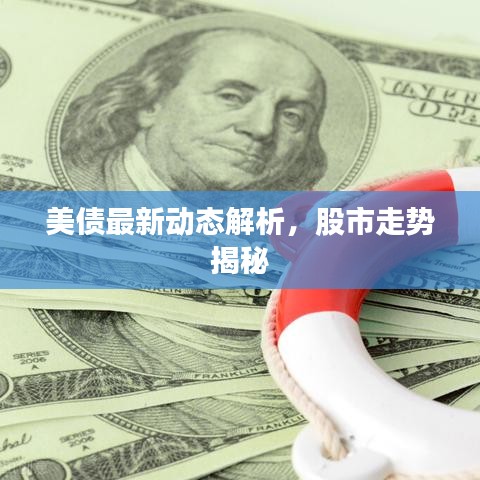 美债最新动态解析，股市走势揭秘