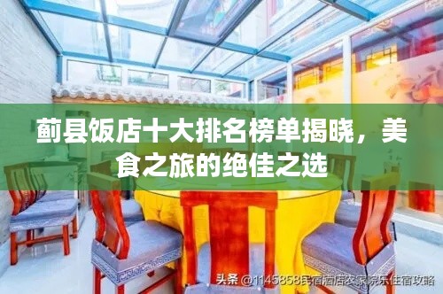 蓟县饭店十大排名榜单揭晓，美食之旅的绝佳之选