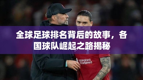 全球足球排名背后的故事，各国球队崛起之路揭秘