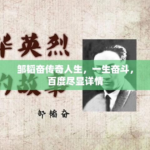 邹韬奋传奇人生，一生奋斗，百度尽显详情