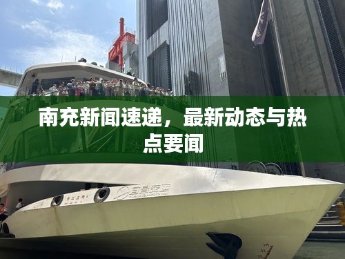 南充新闻速递，最新动态与热点要闻