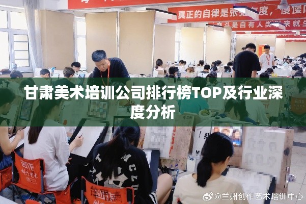 甘肃美术培训公司排行榜TOP及行业深度分析