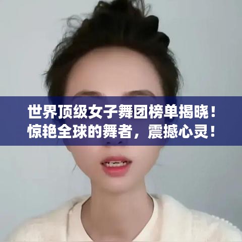 世界顶级女子舞团榜单揭晓！惊艳全球的舞者，震撼心灵！