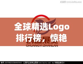 全球精选Logo排行榜，惊艳设计必览！