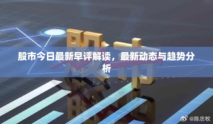 股市今日最新早评解读，最新动态与趋势分析