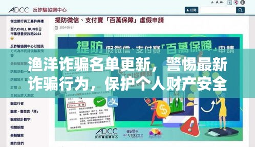 渔洋诈骗名单更新，警惕最新诈骗行为，保护个人财产安全！