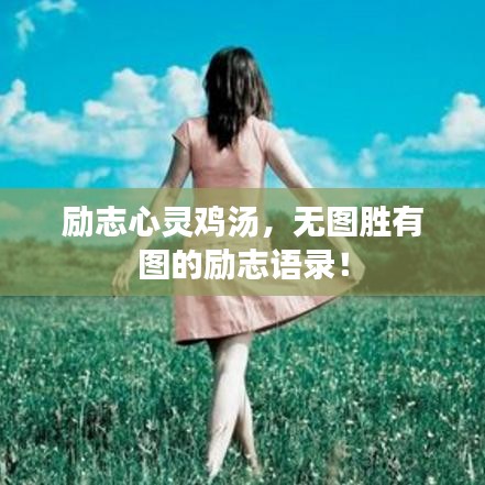 励志心灵鸡汤，无图胜有图的励志语录！