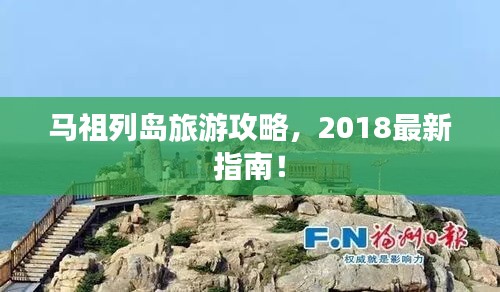 马祖列岛旅游攻略，2018最新指南！