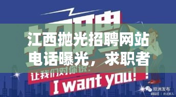 江西抛光招聘网站电话曝光，求职者福音，优质职位等你来电！