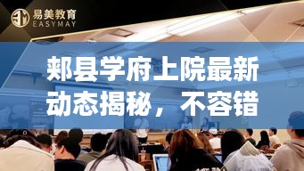 郏县学府上院最新动态揭秘，不容错过的教育地产新进展！
