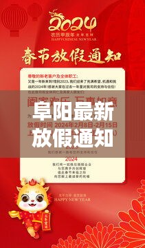 阜阳最新放假通知！今日是否放假？解读最新消息！