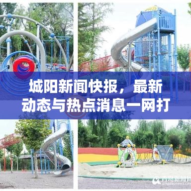 城阳新闻快报，最新动态与热点消息一网打尽