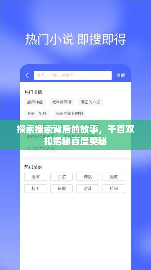 探索搜索背后的故事，千百双扣揭秘百度奥秘