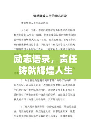 励志语录，责任铸就辉煌人生