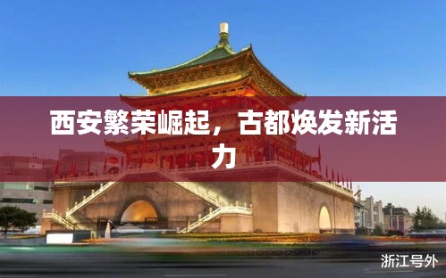 西安繁荣崛起，古都焕发新活力