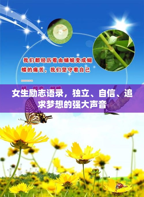 女生励志语录，独立、自信、追求梦想的强大声音